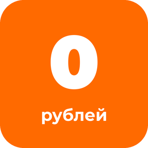 Самовывоз бесплатно