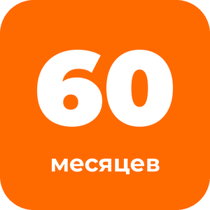 Лизинг до 60 месяцев