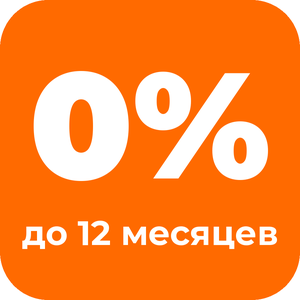 Рассрочка 0% до 12 месяцев