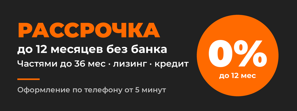 Рассрочка 0% до 12 месяцев без банка, оплата частями до 36 месяцев, лизинг и кредит